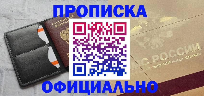 прописка в квартире в Черногорске